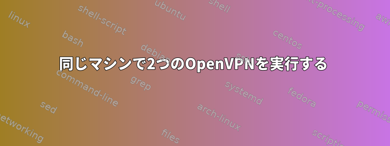 同じマシンで2つのOpenVPNを実行する