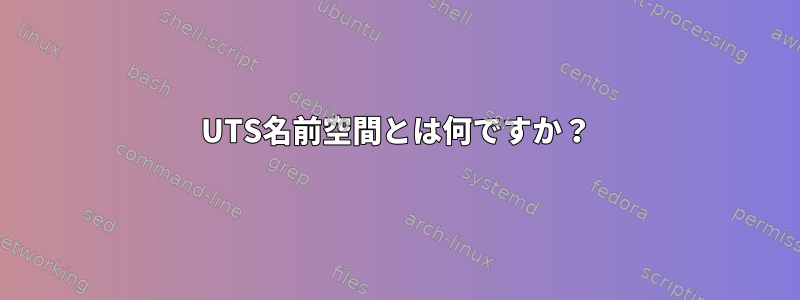 UTS名前空間とは何ですか？