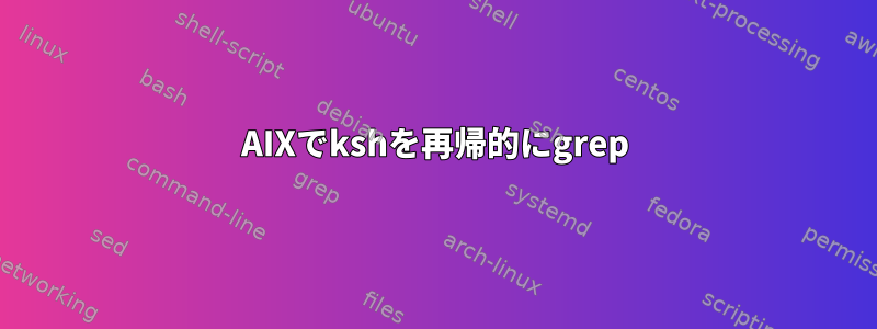 AIXでkshを再帰的にgrep