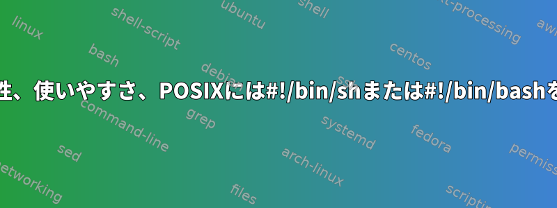 Ubuntu-OSXの互換性、使いやすさ、POSIXには#!/bin/shまたは#!/bin/bashを使用してください。