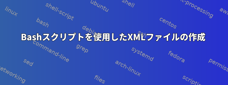 Bashスクリプトを使用したXMLファイルの作成