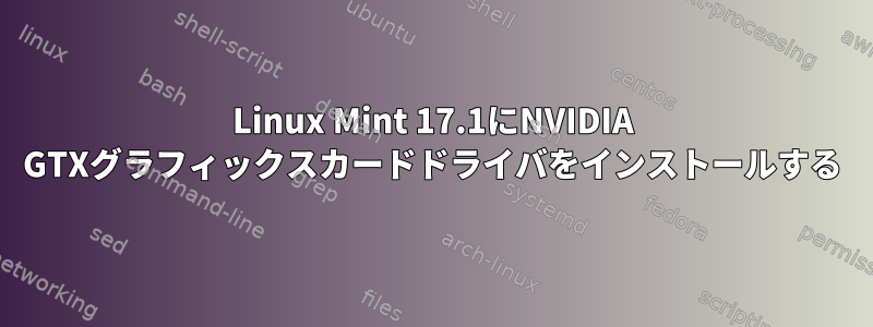 Linux Mint 17.1にNVIDIA GTXグラフィックスカードドライバをインストールする