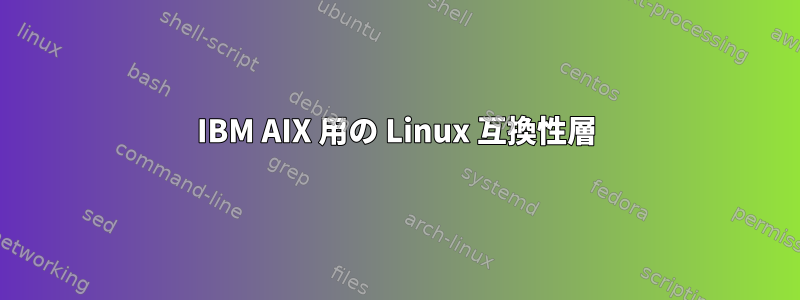 IBM AIX 用の Linux 互換性層