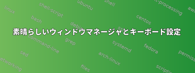 素晴らしいウィンドウマネージャとキーボード設定