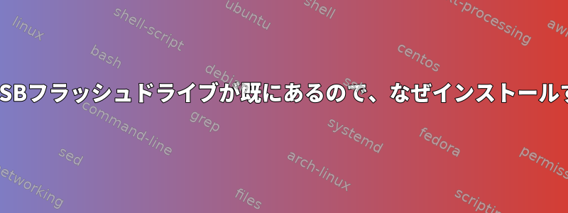 RaspibianにUSBフラッシュドライブが既にあるので、なぜインストールするのですか？