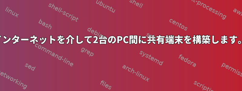 インターネットを介して2台のPC間に共有端末を構築します。