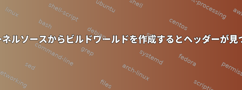 カスタムカーネルソースからビルドワールドを作成するとヘッダーが見つかりません