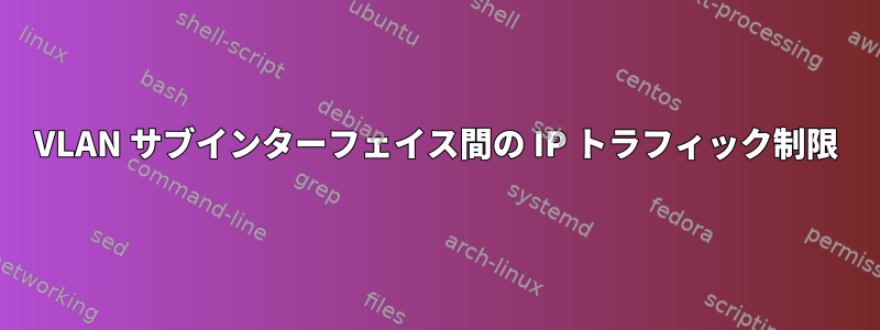 VLAN サブインターフェイス間の IP トラフィック制限