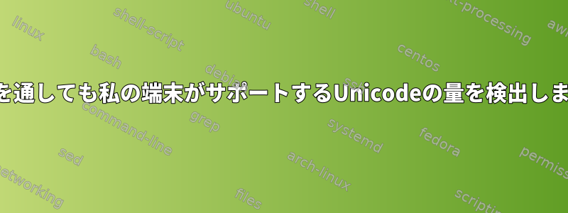 画面を通しても私の端末がサポートするUnicodeの量を検出します。