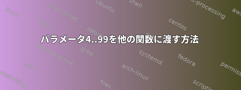 パラメータ4..99を他の関数に渡す方法