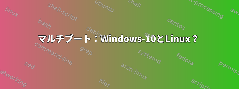 マルチブート：Windows-10とLinux？