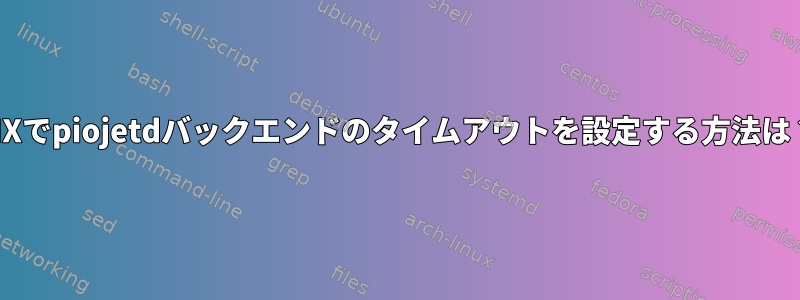 AIXでpiojetdバックエンドのタイムアウトを設定する方法は？