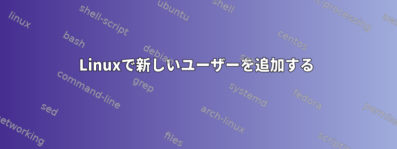 Linuxで新しいユーザーを追加する