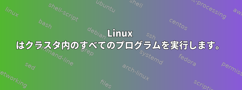 Linux はクラスタ内のすべてのプログラムを実行します。