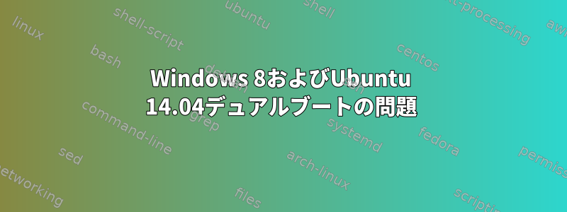 Windows 8およびUbuntu 14.04デュアルブートの問題