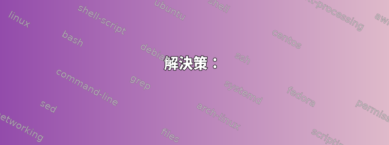 解決策：