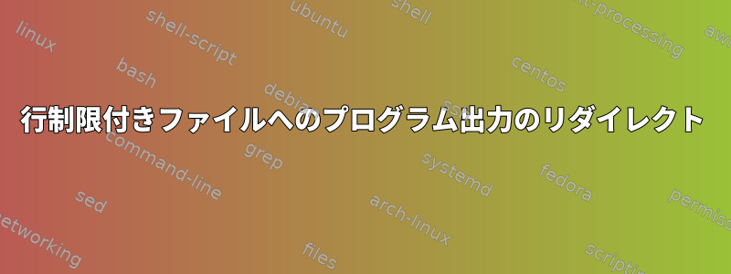 行制限付きファイルへのプログラム出力のリダイレクト