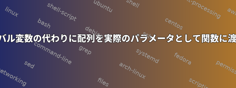 グローバル変数の代わりに配列を実際のパラメータとして関数に渡す方法