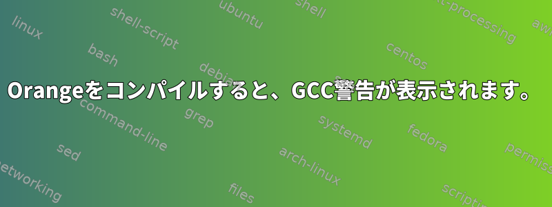 Orangeをコンパイルすると、GCC警告が表示されます。