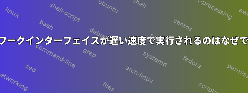 ネットワークインターフェイスが遅い速度で実行されるのはなぜですか？