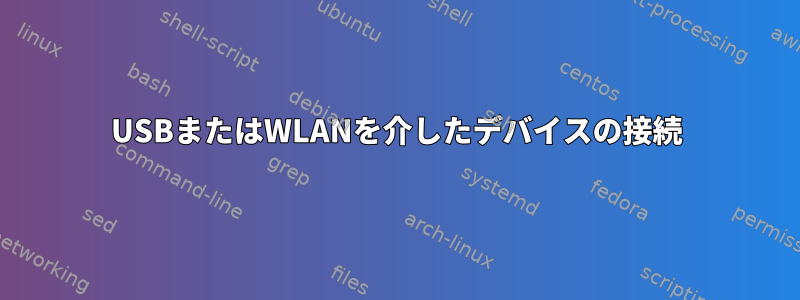 USBまたはWLANを介したデバイスの接続