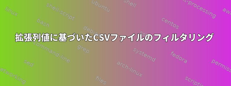 拡張列値に基づいたCSVファイルのフィルタリング