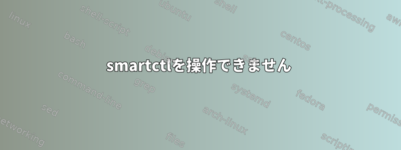 smartctlを操作できません