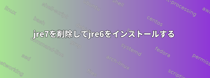 jre7を削除してjre6をインストールする