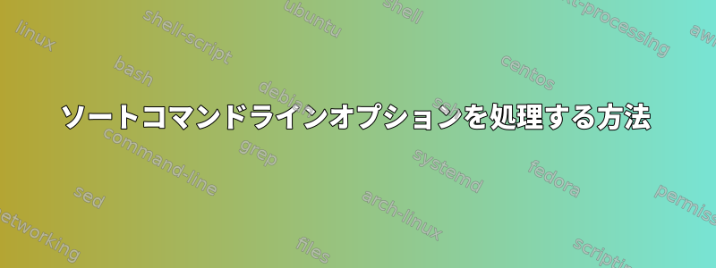 ソートコマンドラインオプションを処理する方法