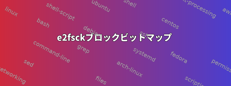 e2fsckブロックビットマップ