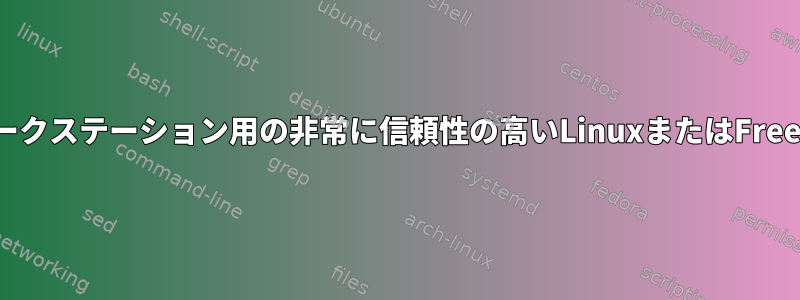 オフラインワークステーション用の非常に信頼性の高いLinuxまたはFreeBSDシステム