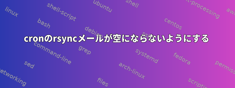 cronのrsyncメールが空にならないようにする