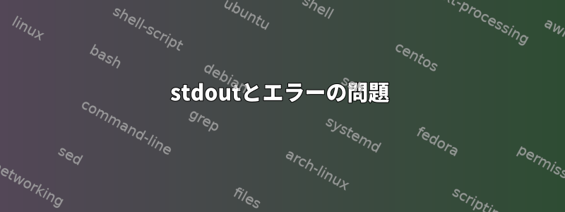 stdoutとエラーの問題