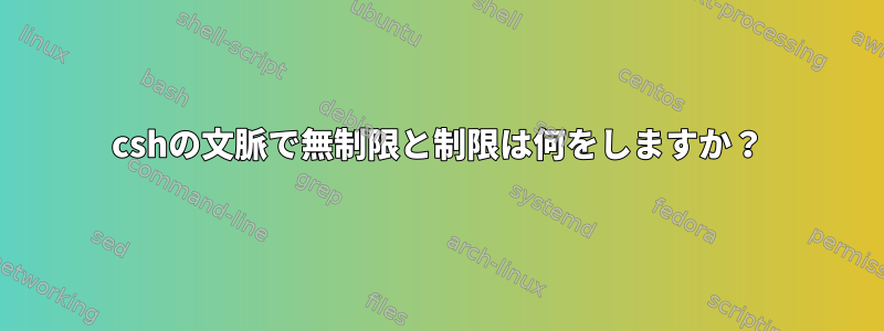 cshの文脈で無制限と制限は何をしますか？