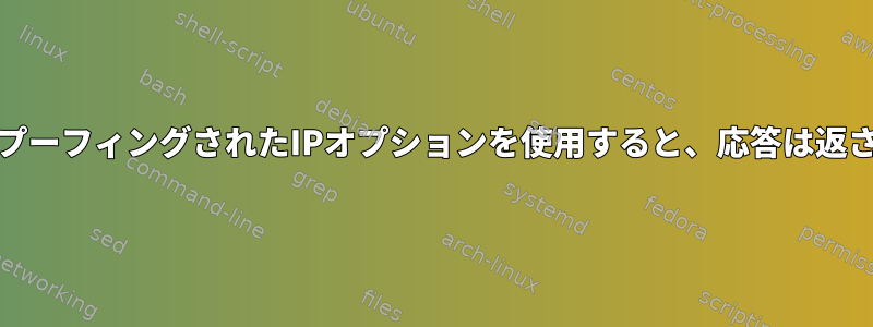 arpingでスプーフィングされたIPオプションを使用すると、応答は返されません。