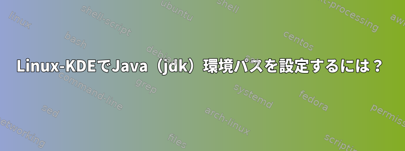 Linux-KDEでJava（jdk）環境パスを設定するには？