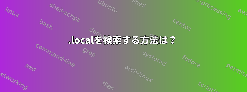 .localを検索する方法は？