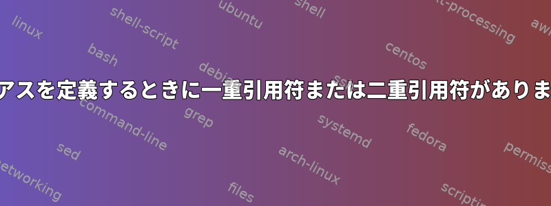 エイリアスを定義するときに一重引用符または二重引用符がありますか？