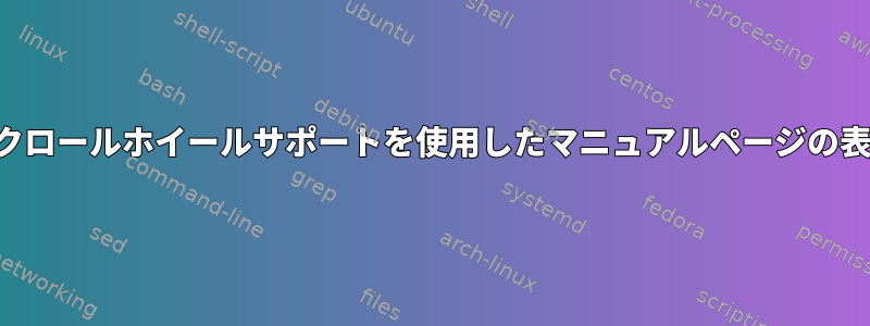 スクロールホイールサポートを使用したマニュアルページの表示