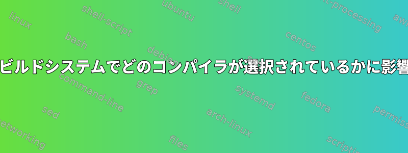 CMakeなどのビルドシステムでどのコンパイラが選択されているかに影響を与える方法