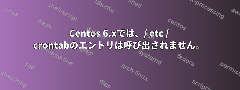 Centos 6.xでは、/ etc / crontabのエントリは呼び出されません。