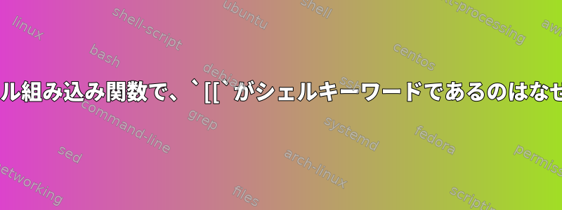 `[`がシェル組み込み関数で、`[[`がシェルキーワードであるのはなぜですか？