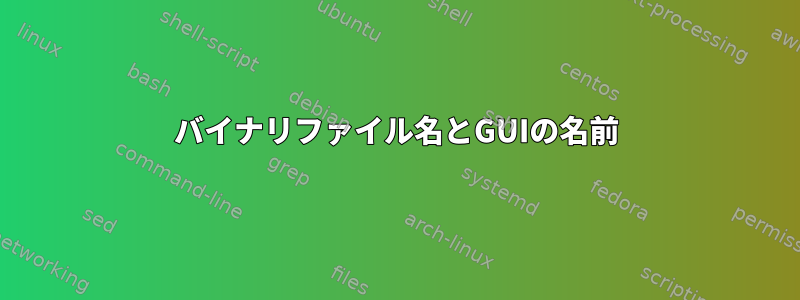 バイナリファイル名とGUIの名前