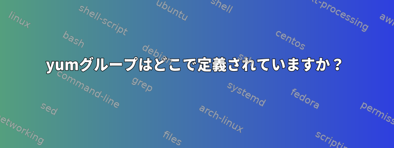 yumグループはどこで定義されていますか？