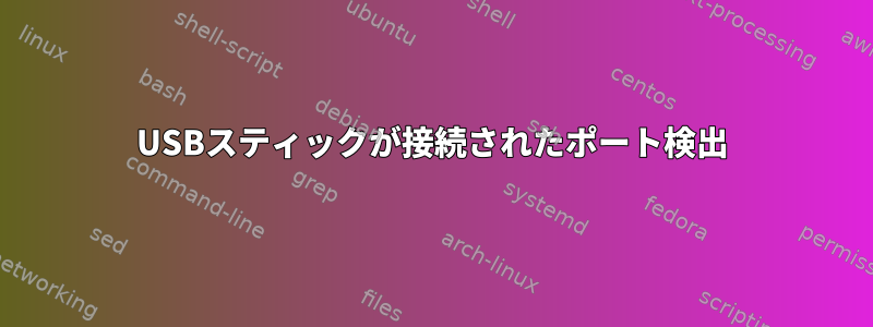 USBスティックが接続されたポート検出