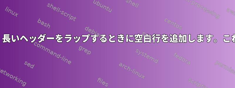 spamassassinは、長いヘッダーをラップするときに空白行を追加します。これを止める方法は？