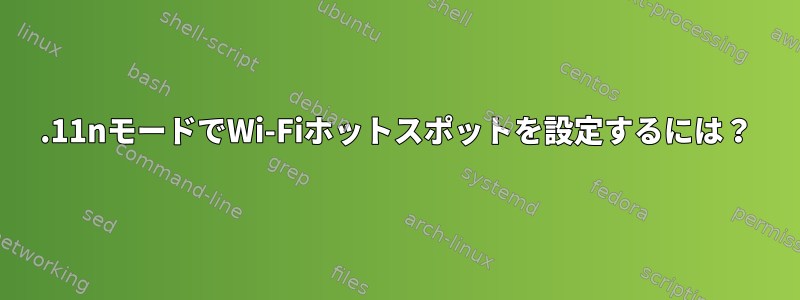 802.11nモードでWi-Fiホットスポットを設定するには？