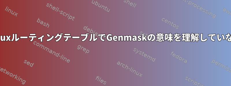 LinuxルーティングテーブルでGenmaskの意味を理解していない