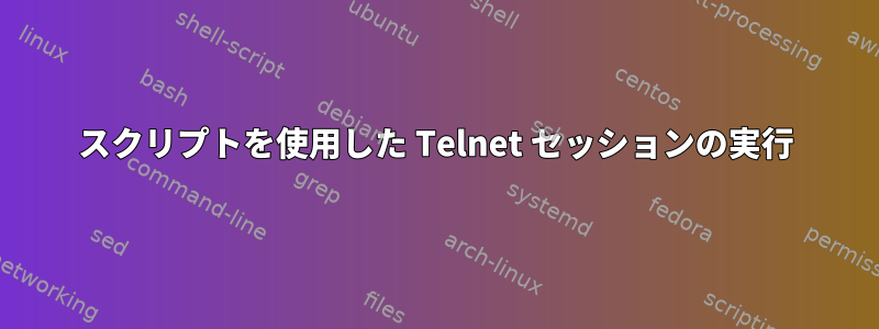 スクリプトを使用した Telnet セッションの実行