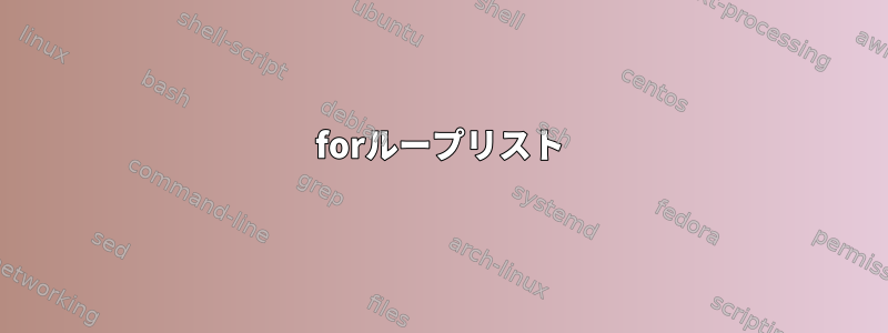 forループリスト